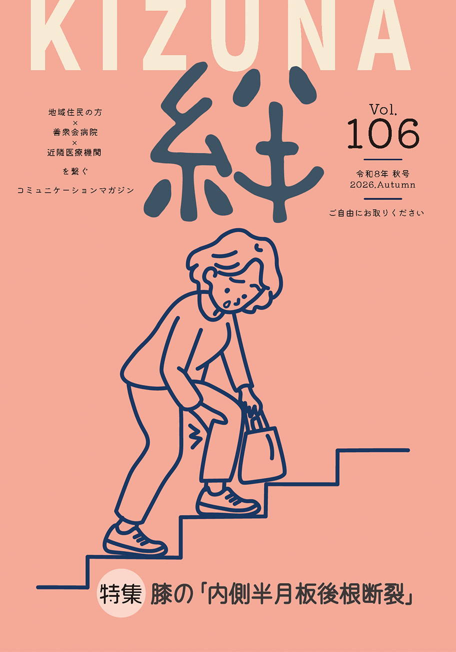 絆Vol.106